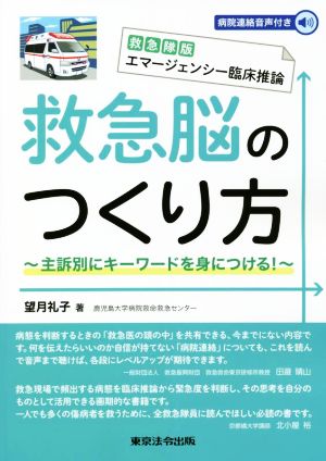 救急隊版エマージェンシー臨床推論 救急脳のつくり方主訴別にキーワードを身につける！