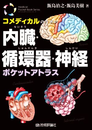 コメディカルのための内臓・循環器・神経ポケットアトラス