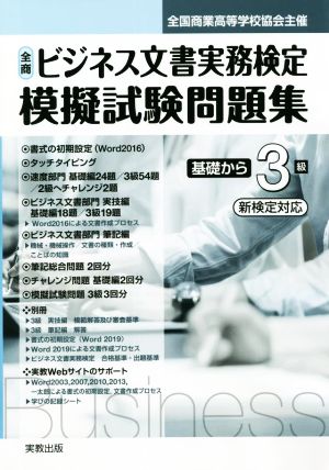 全商ビジネス文書実務検定模擬試験問題集 基礎から3級 新検定対応(令和4年) 全国商業高等学校協会主催