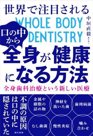 世界で注目される口の中から全身が健康になる方法 全身歯科治療という新しい医療