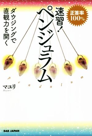 速習！ペンジュラム 正答率100% ダウジングで直観力を開く