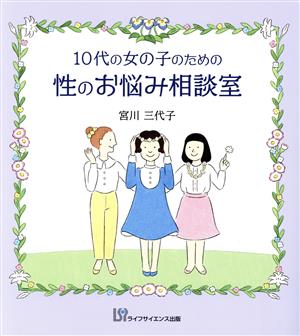 10代の女の子のための性のお悩み相談室