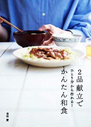 2品献立でかんたん和食 ひとり分から作れる！