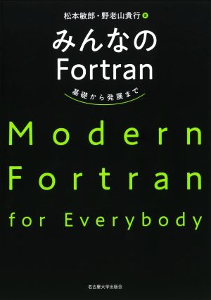 みんなのFortran 基礎から発展まで