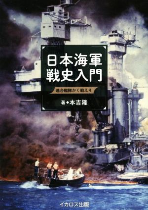 日本海軍戦史入門 連合艦隊かく戦えり