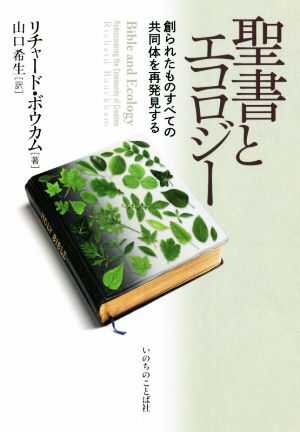 聖書とエコロジー創られたものすべての共同体を再発見する