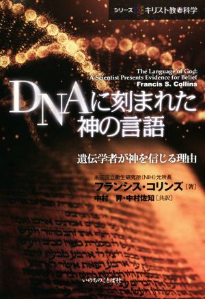 DNAに刻まれた神の言語 遺伝学者が神を信じる理由シリーズキリスト教と科学