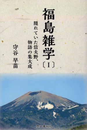 福島雑学(Ⅰ) 隠れていた信夫野、物語の集大成