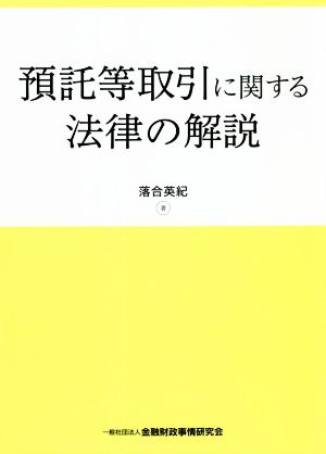 預託等取引に関する法律の解説