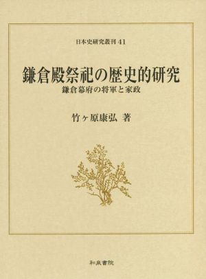 鎌倉殿祭祀の歴史的研究 鎌倉幕府の将軍と家政 日本史研究叢刊41