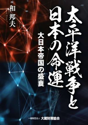 太平洋戦争と日本の命運 大日本帝国の盛衰