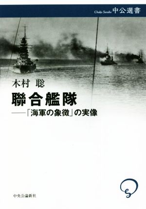 聯合艦隊-「海軍の象徴」の実像 中公選書127