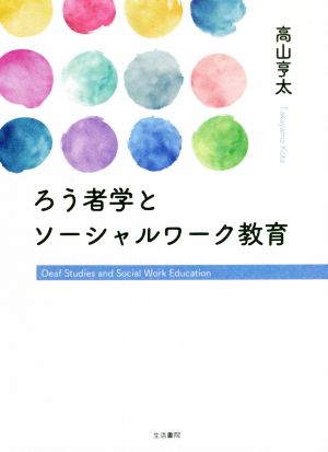 ろう者学とソーシャルワーク教育