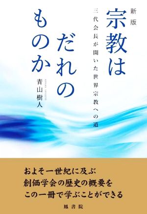 宗教はだれのものか 新版 三代会長が開いた世界宗教への道