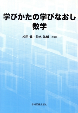 学びかたの学びなおし数学