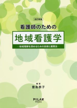 看護師のための地域看護学 改訂新版 地域理解を深めるための技術と展開法