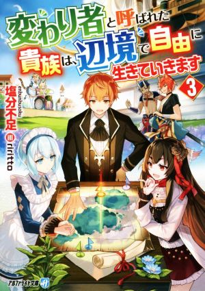 変わり者と呼ばれた貴族は、辺境で自由に生きていきます(3) アルファライト文庫