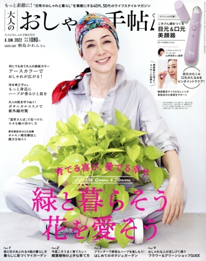大人のおしゃれ手帖(6 JUN. 2022) 月刊誌