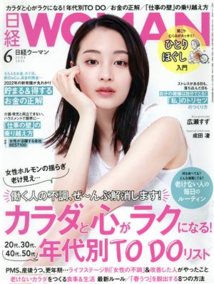 日経WOMAN(6 June 2022)月刊誌