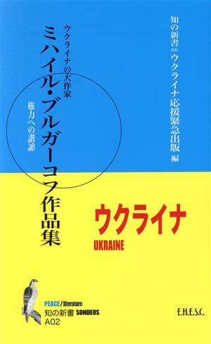 ミハイル・ブルガーコフ作品集 ウクライナの大作家 権力への諧謔 知の新書A02SONDEOS