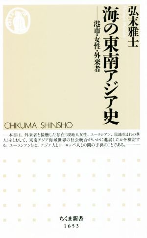 海の東南アジア史港市・女性・外来者ちくま新書1653