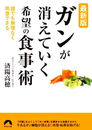 ガンが消えていく希望の食事術 最新版 誰でも無理なく用意できる 青春文庫