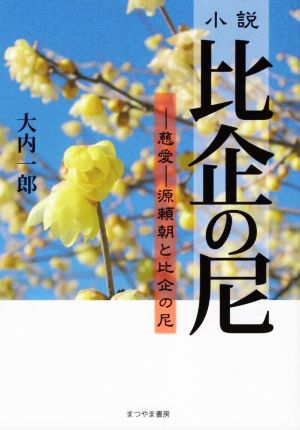 小説 比企の尼 ―慈愛―源頼朝と比企の尼