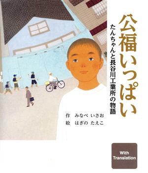 公福いっぱい たんちゃんと長谷川工業所の物語