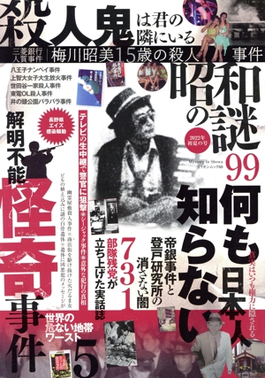 昭和の謎99(2022年 初夏の号) ミリオンムック