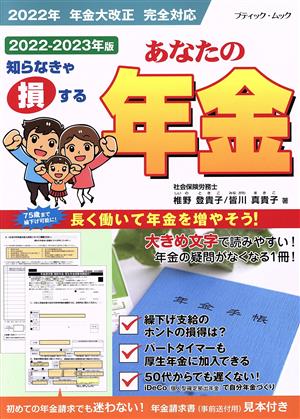 あなたの年金(2022-2023年版) ブティック・ムック