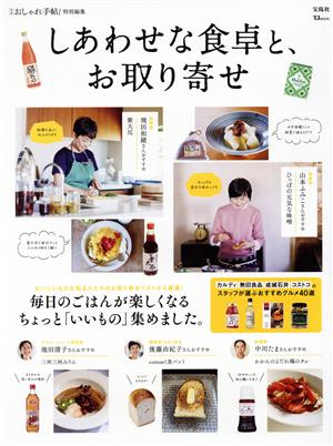 しあわせな食卓と、お取り寄せ TJ MOOK 大人のおしゃれ手帖特別編集