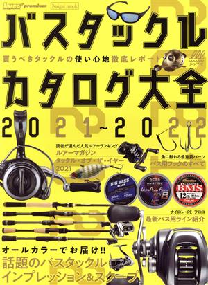 バスタックルカタログ大全(2021～2022)Naigai Mook Lure Magazine premium