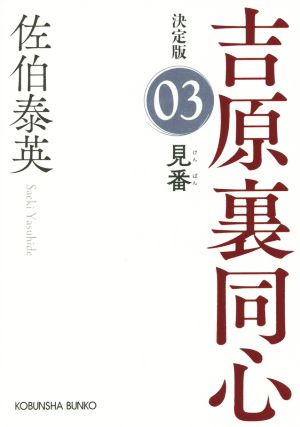 見番吉原裏同心 決定版 03光文社文庫