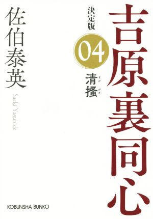 清掻 吉原裏同心 決定版 04 光文社文庫