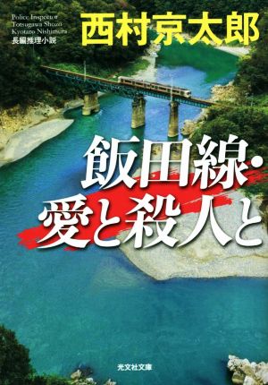 飯田線・愛と殺人と光文社文庫