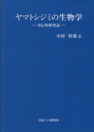 ヤマトシジミの生物学 自伝的研究誌