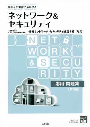 ネットワーク&セキュリティ応用問題集 第3版 情報ネットワーク・セキュリティ検定1級対応