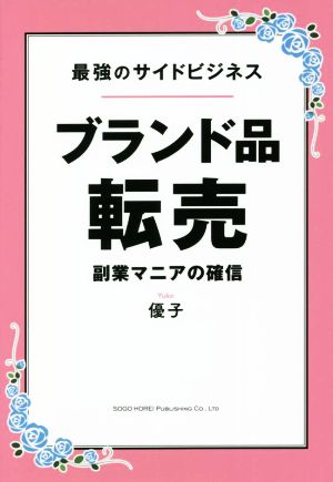 最強のサイドビジネス ブランド品転売 副業マニアの確信