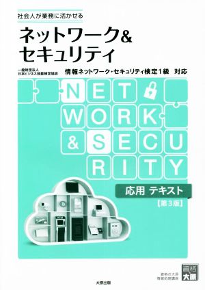 ネットワーク&セキュリティ応用テキスト 第3版 情報ネットワーク・セキュリティ検定1級対応