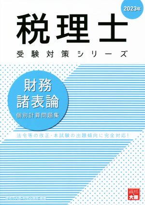 財務諸表論 個別計算問題集(2023年) 税理士受験対策シリーズ