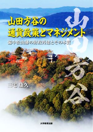 山田方谷の通貨政策とマネジメント備中松山藩の財政再建とその本質