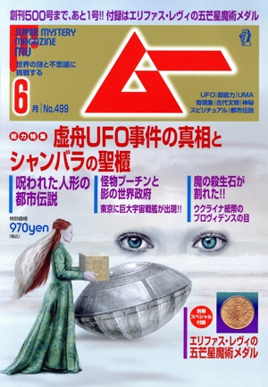 ムー(6月号 No.499 2022年) 月刊誌