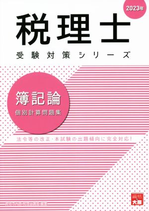 簿記論 個別計算問題集(2023年) 税理士受験対策シリーズ