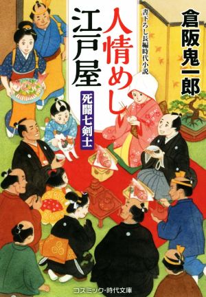 人情めし江戸屋 死闘七剣士 コスミック・時代文庫