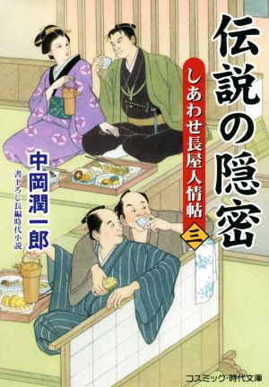 伝説の隠密(三) しあわせ長屋人情帖 コスミック・時代文庫