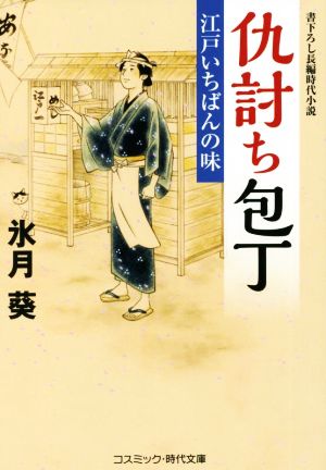 仇討ち包丁 江戸一番の味 コスミック・時代文庫