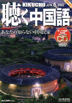 聴く中国語(6.JUN.2022) 月刊誌