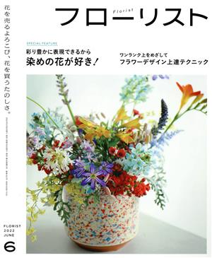 フローリスト(6 JUNE 2022) 隔月刊誌