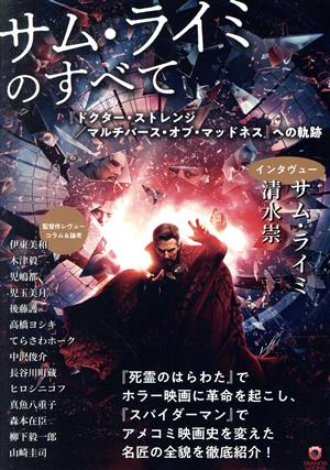 サム・ライミのすべて 『ドクター・ストレンジ/マルチバース・オブ・マッドネス』へ ele-king books