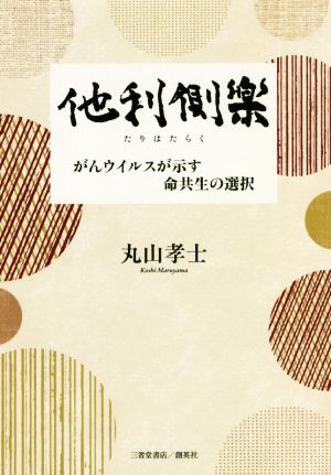 他利側楽 がんウイルスが示す命共生の選択